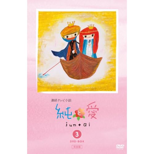 Japanese TV Series - Jun To Ai Complete Edition DVD Box 3 5DVDS [Japan DVD] DSZS-7408