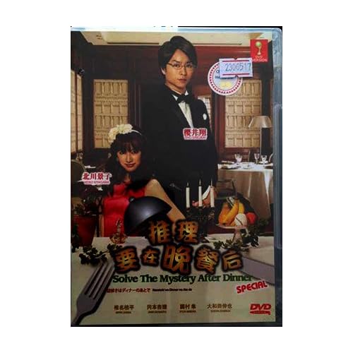 Solve the mystery after dinner Special - Nazotoki wa Dinner no Ato de (Japanese Movie w. English Sub, All region DVD Version)