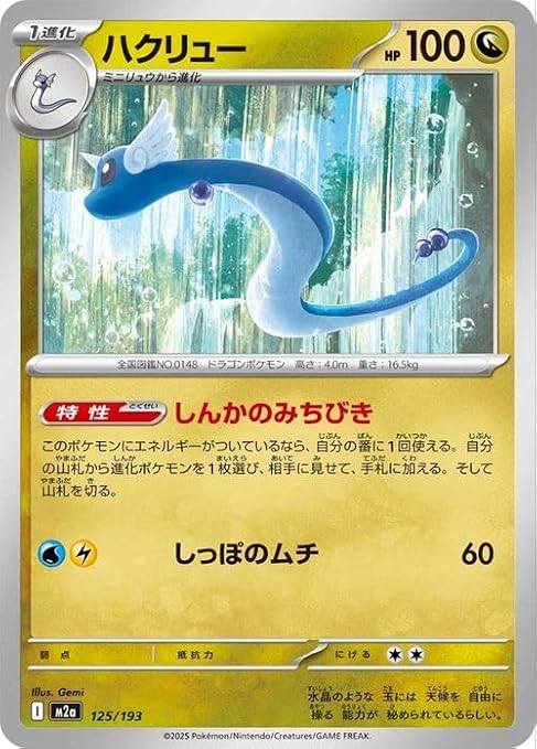 Pokemon Card Game MEGA M2a High Class Pack MEGA Dream ex Halyx 125/193 | Pokeka Dragon 1 Evolution