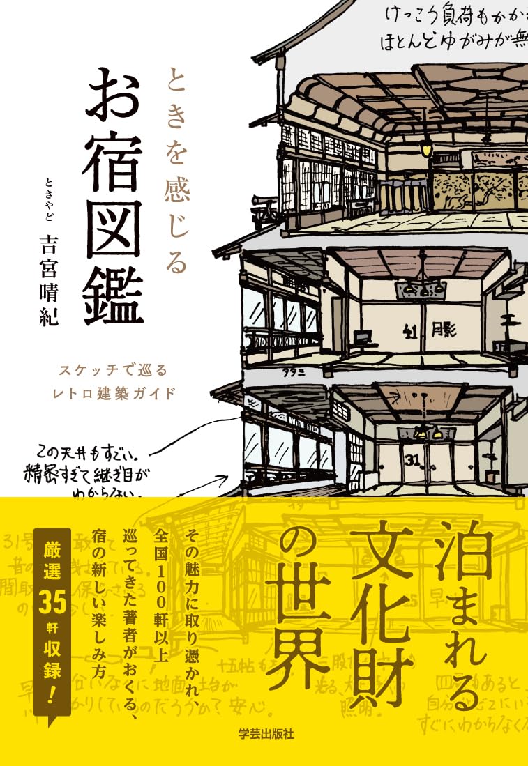 Feel the time Inn Encyclopedia: A retro architecture guide with sketches Tankobon Softcover – May 12, 2024