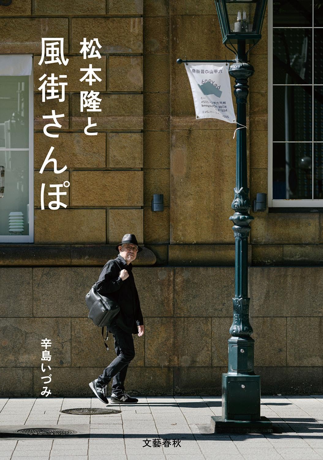 松本隆と風街さんぽ Tankobon Hardcover – December 10, 2025