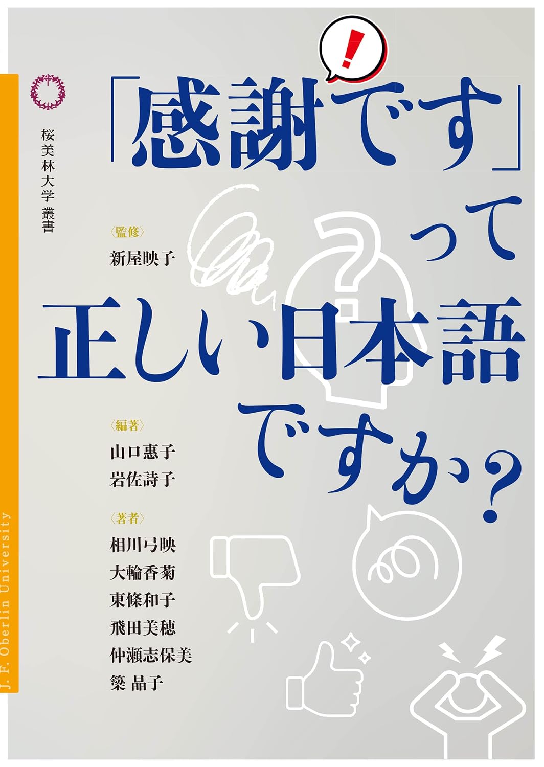 「感謝です」って正しい日本語ですか？ 桜美林大学叢書 Tankobon Softcover – December 10, 2025