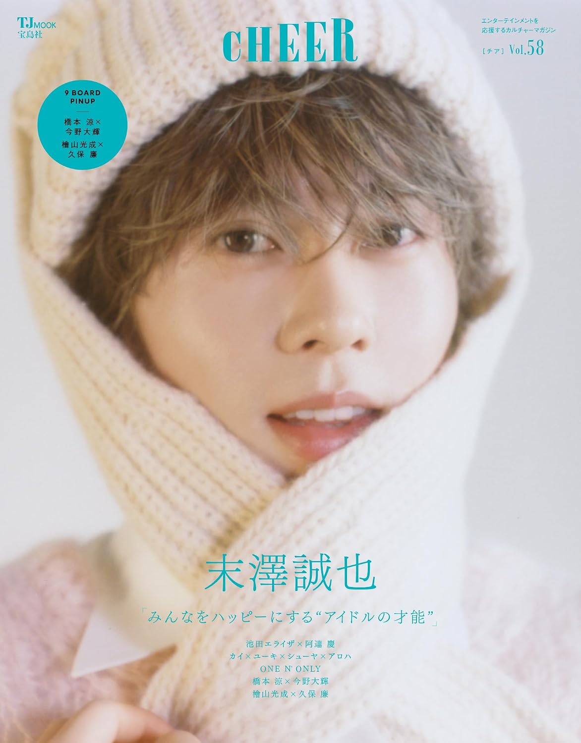 CHEER Vol.58表紙：末澤誠也9 BOARD PINUP：橋本涼×今野大輝／檜山光成×久保廉 TJMOOK
