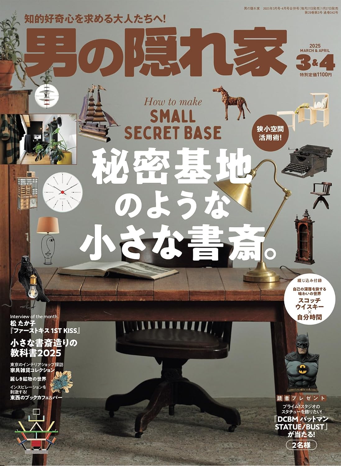 男の隠れ家 2025年 3月・4月 合併号 No.342