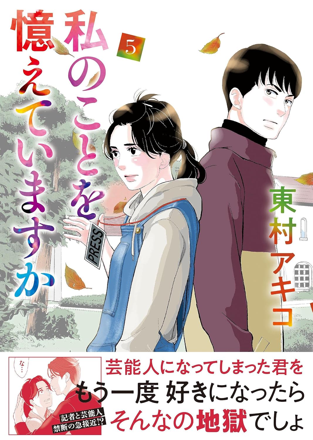 Do you remember me 5 BUNSHUN COMICS×NEOSTORY Tankobon Hardcover – August 5, 2021