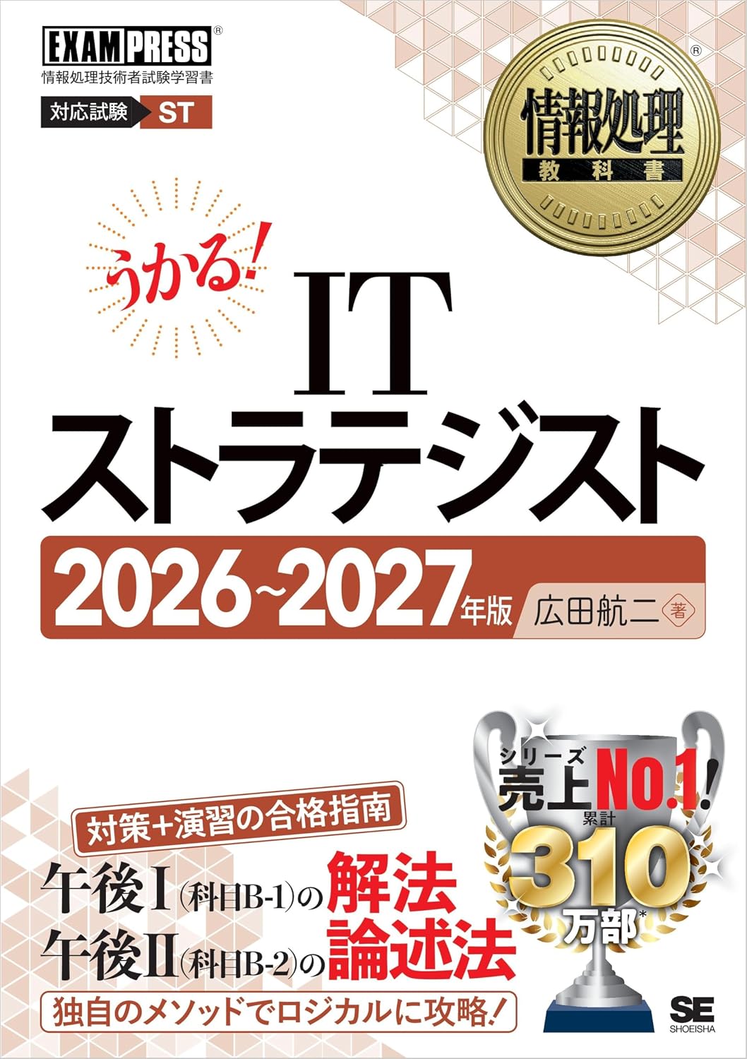 Information Processing Textbook IT Strategist 2026～2027 Edition Kindle Edition