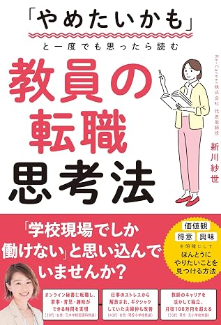 If you want to quit even once, read How to think about changing jobs for teachers Shinryusha Co., Ltd