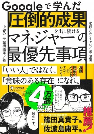 Googleで学んだ 圧倒的成果を出し続けるマネジャーの最優先事項