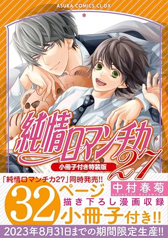 純情ロマンチカ　第２７巻小冊子付き特装版