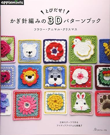 とびだせ! かぎ針編みの3Dパターンブック フラワー・アニマル・クリスマス applemints